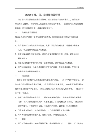 学校防蝇防蝇防鼠设施设置情况