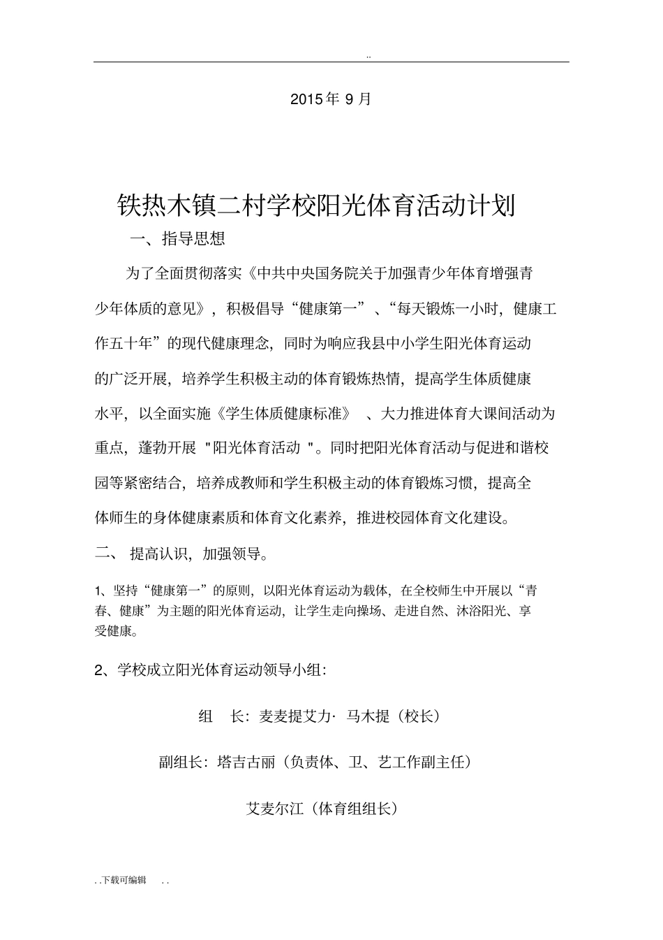 学校阳光体育活动计划_第2页