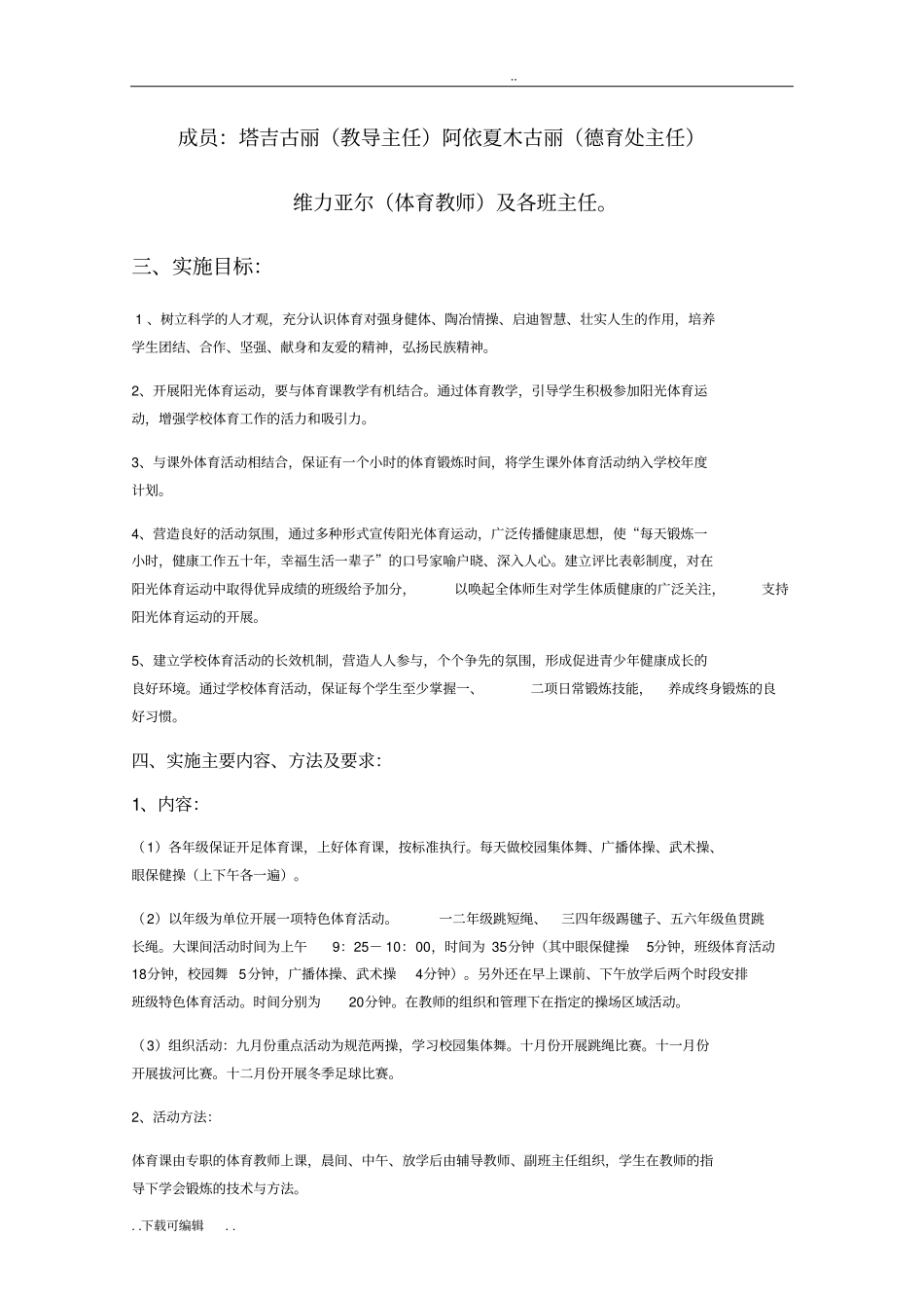 学校阳光体育活动计划_第3页