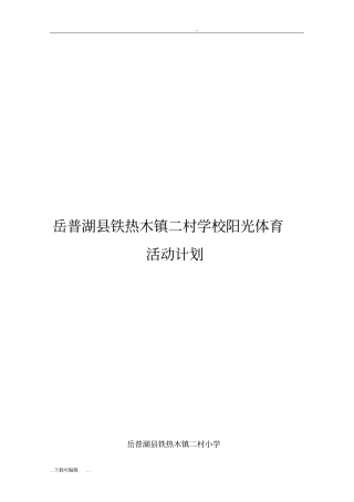 学校阳光体育活动计划