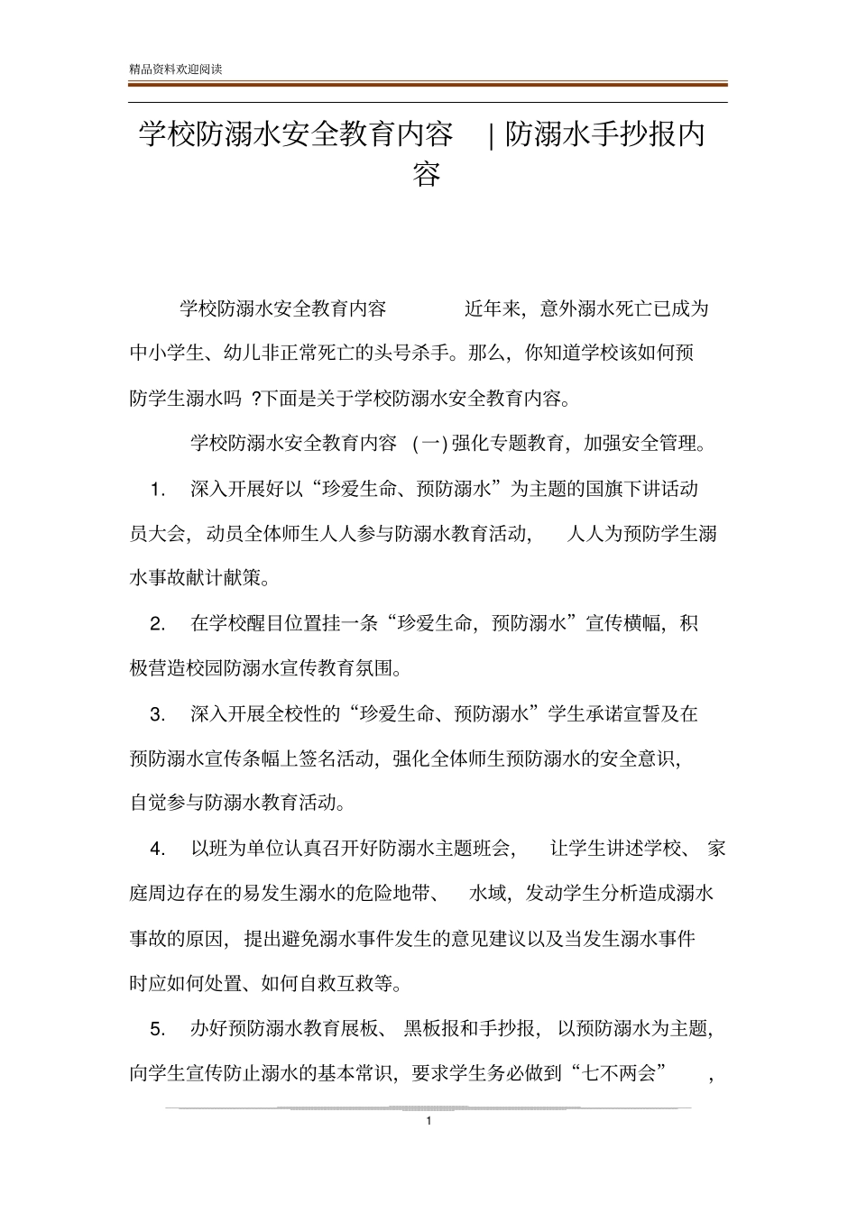 学校防溺水安全教育内容-防溺水手抄报内容_第1页