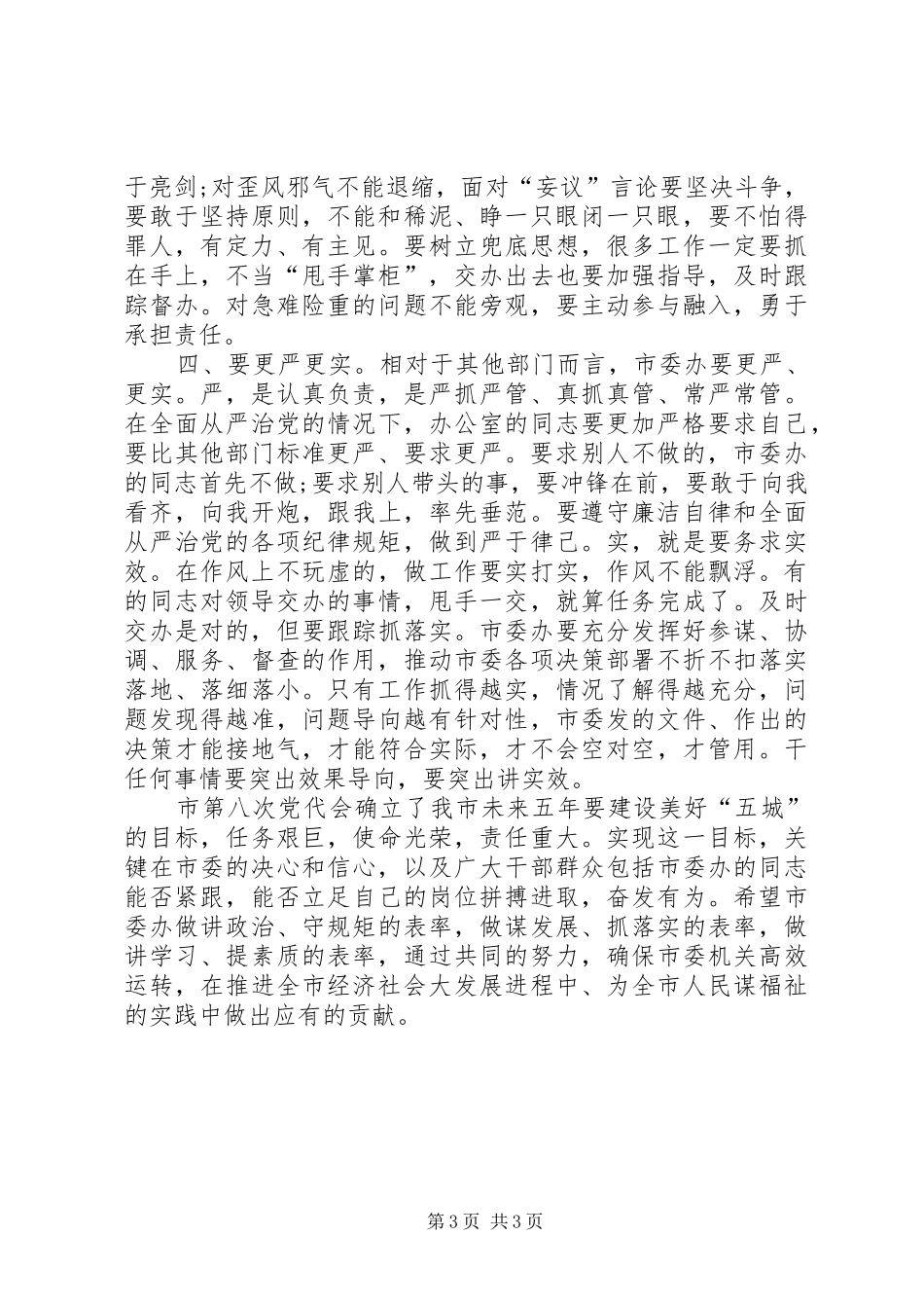 市委书记在市委办机关党支部党日活动上的讲话发言_第3页
