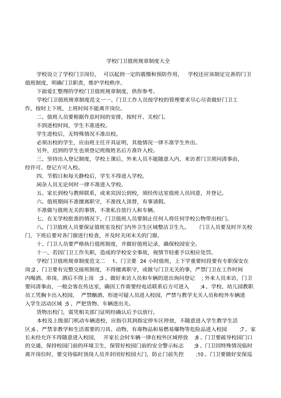 学校门卫值班规章制度大全_第1页