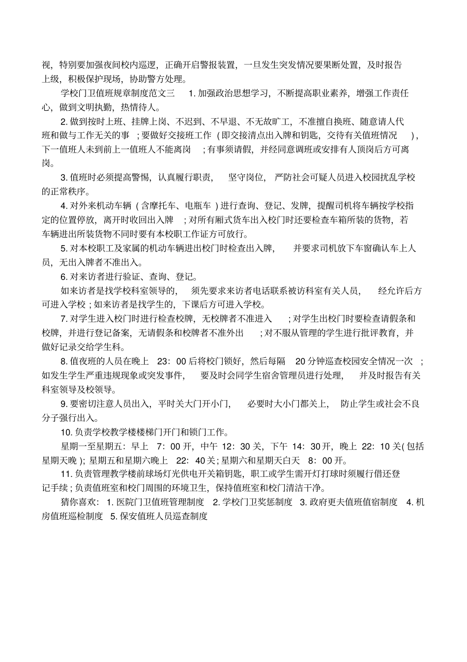 学校门卫值班规章制度大全_第2页