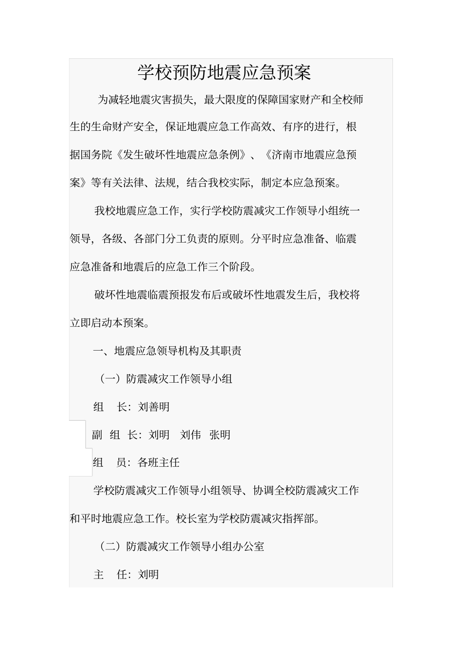 学校预防地震应急预案_第1页
