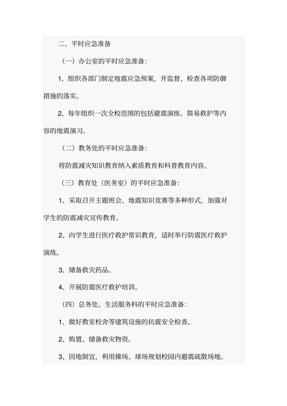 学校预防地震应急预案_第3页