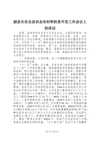 副县长在全县农业农村和扶贫开发工作会议上的讲话发言