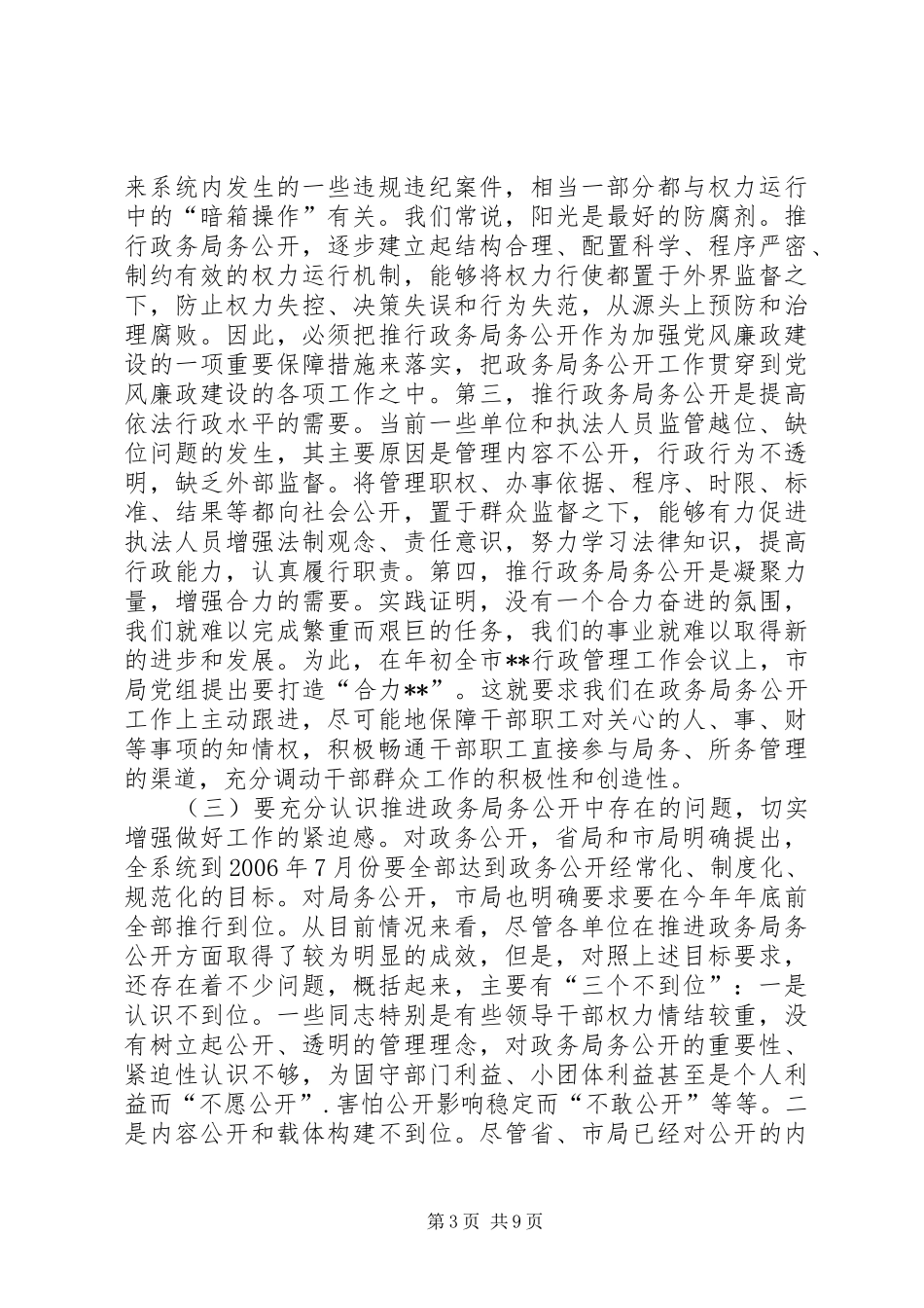 在全系统推进政务局务公开暨深化作风建设工作会议上的讲话发言—范文_第3页