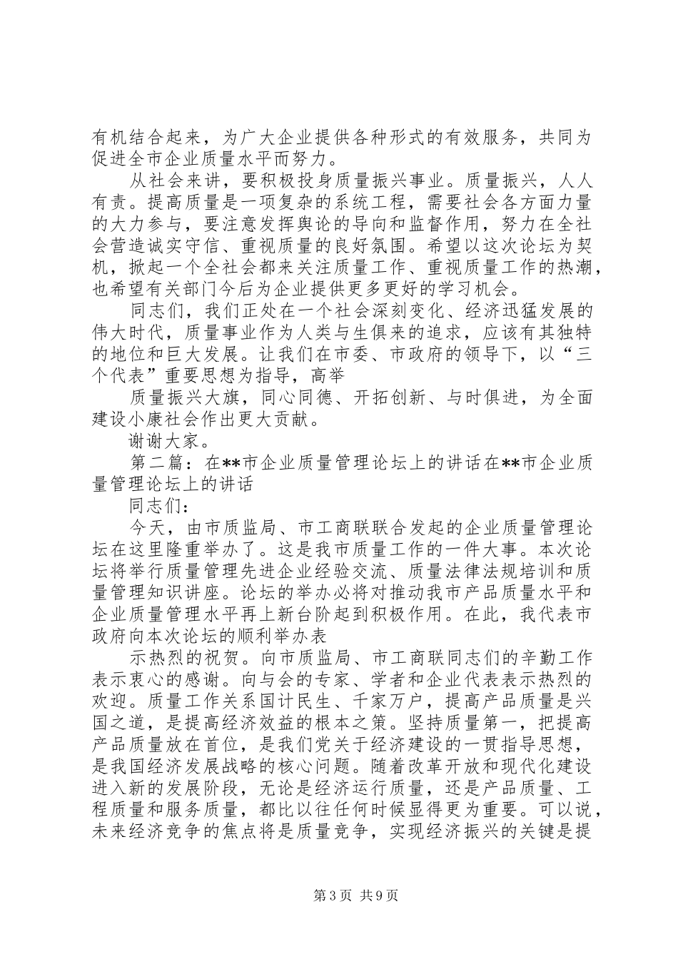 市企业质量管理论坛讲话发言_1_第3页