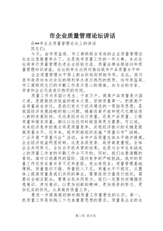 市企业质量管理论坛讲话发言_1