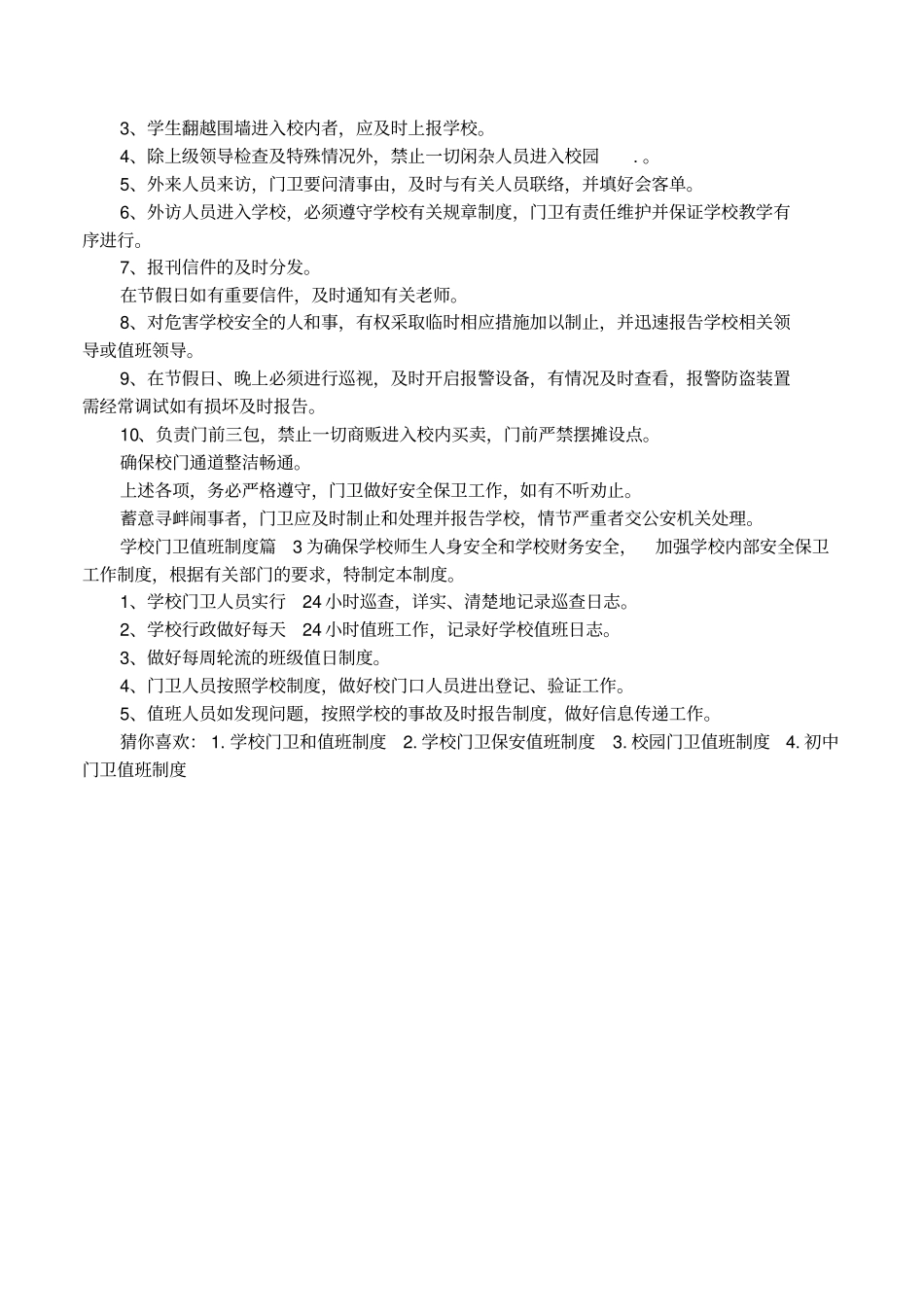 学校门卫值班制度_第2页