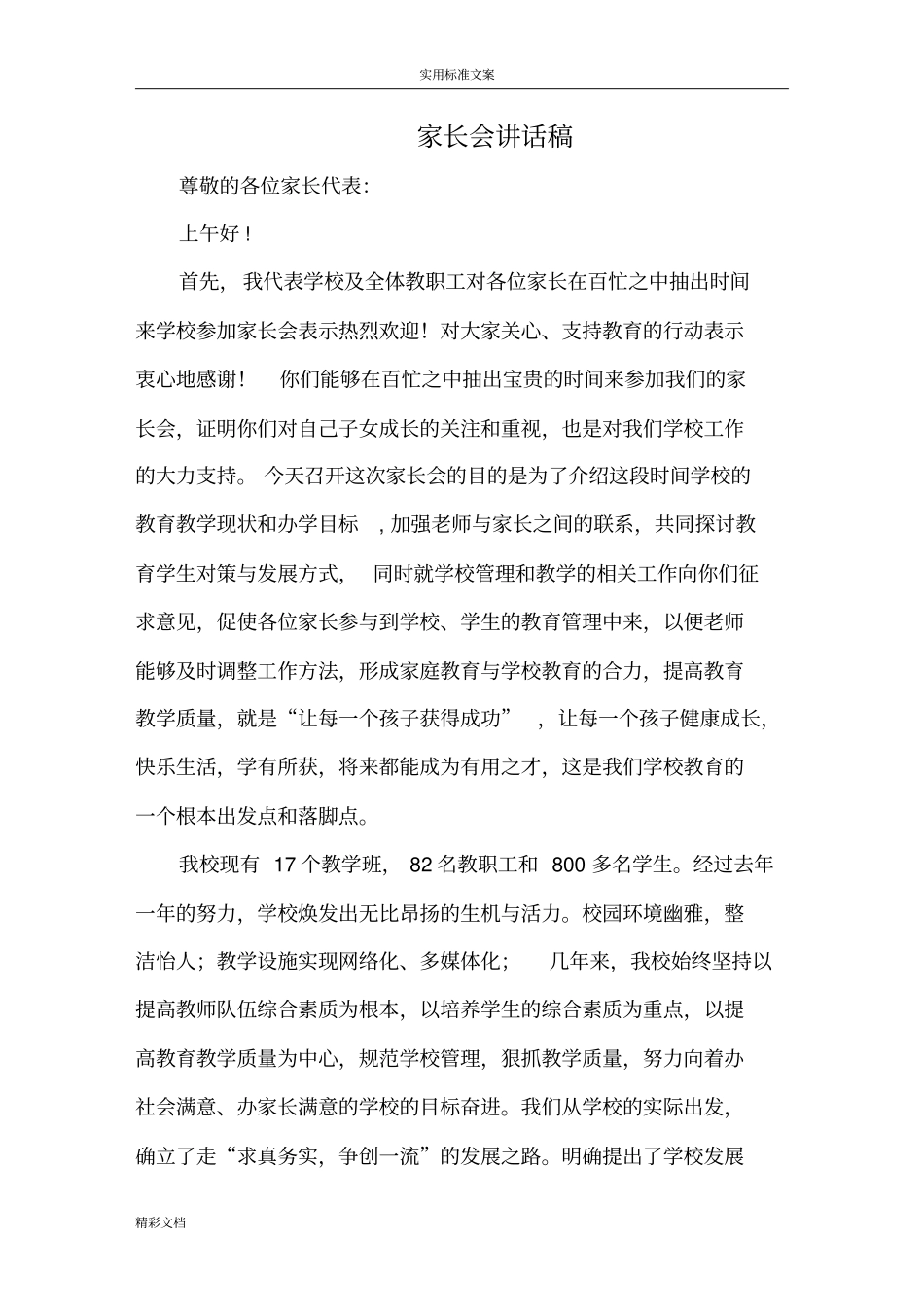 学校领导在家长会上地讲话_第1页