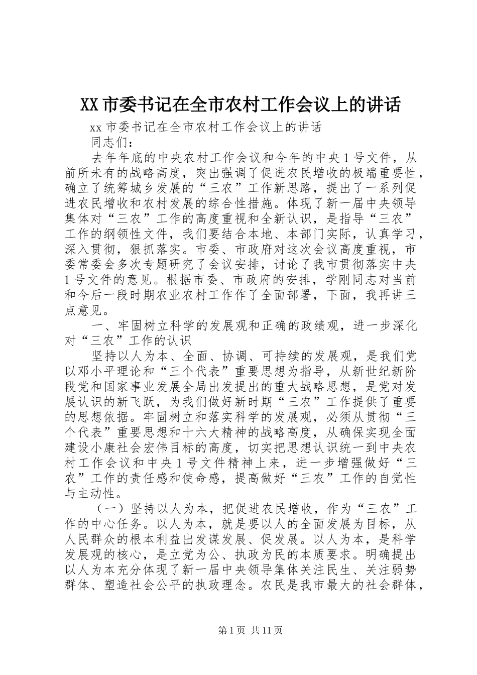 XX市委书记在全市农村工作会议上的讲话发言_第1页