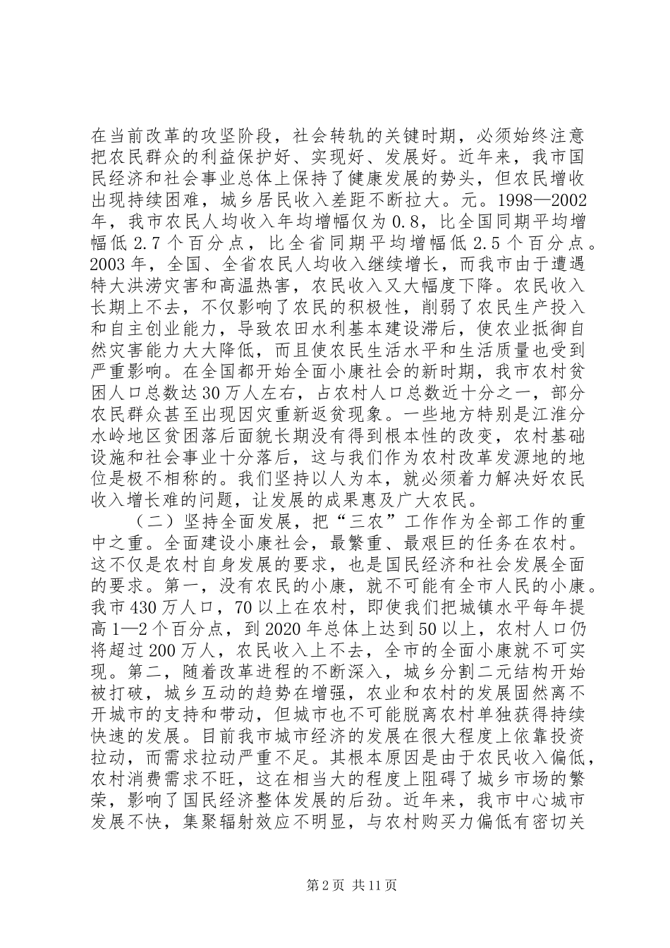 XX市委书记在全市农村工作会议上的讲话发言_第2页