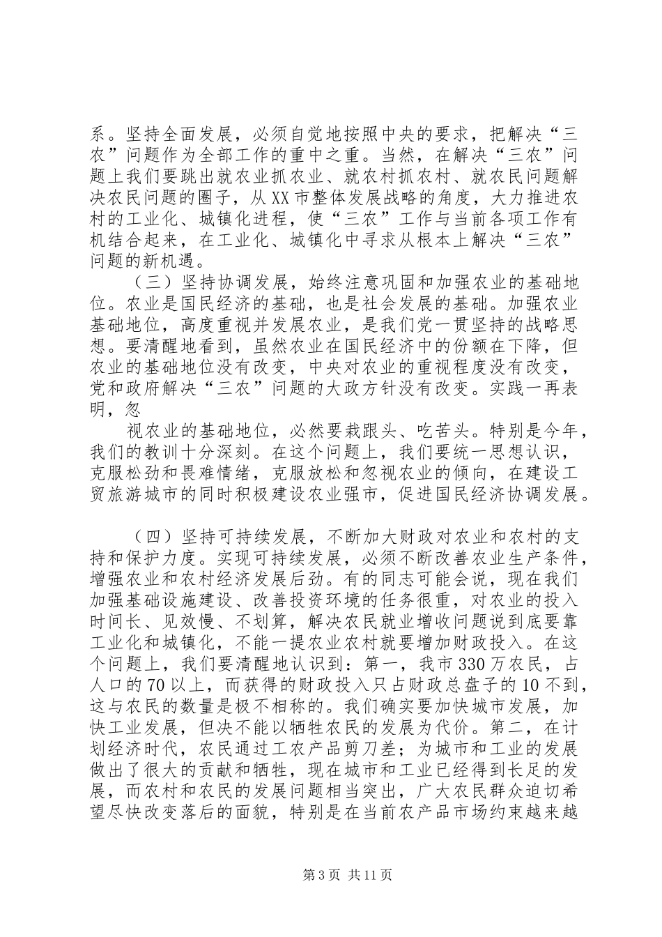 XX市委书记在全市农村工作会议上的讲话发言_第3页