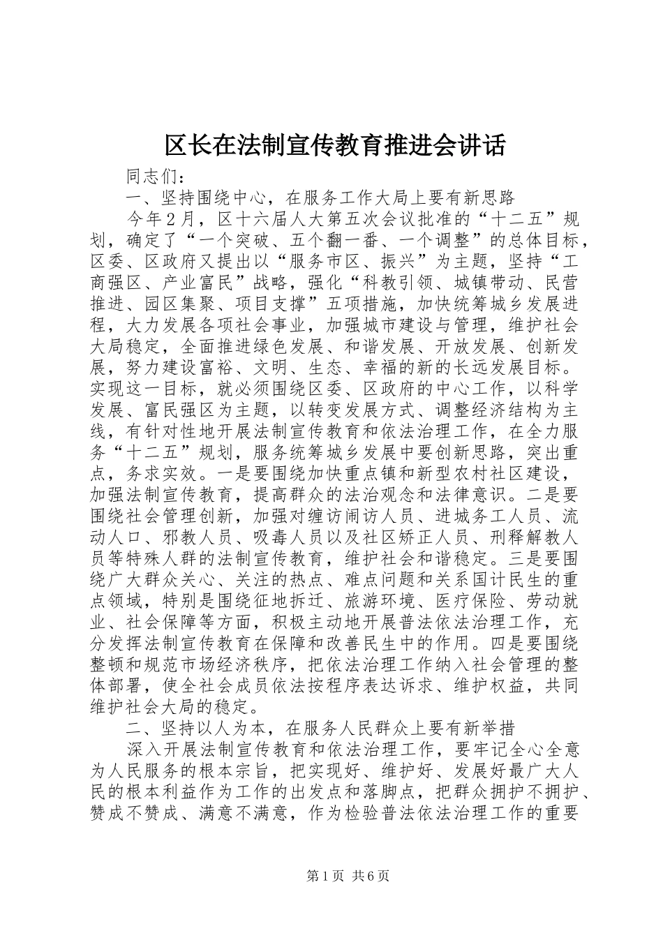 区长在法制宣传教育推进会讲话发言_第1页