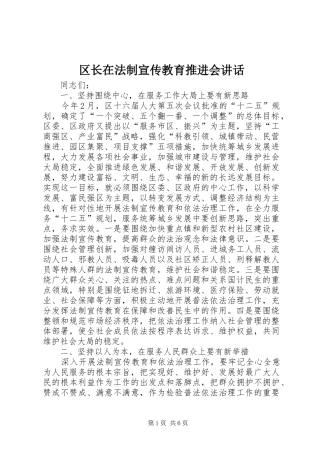 区长在法制宣传教育推进会讲话发言