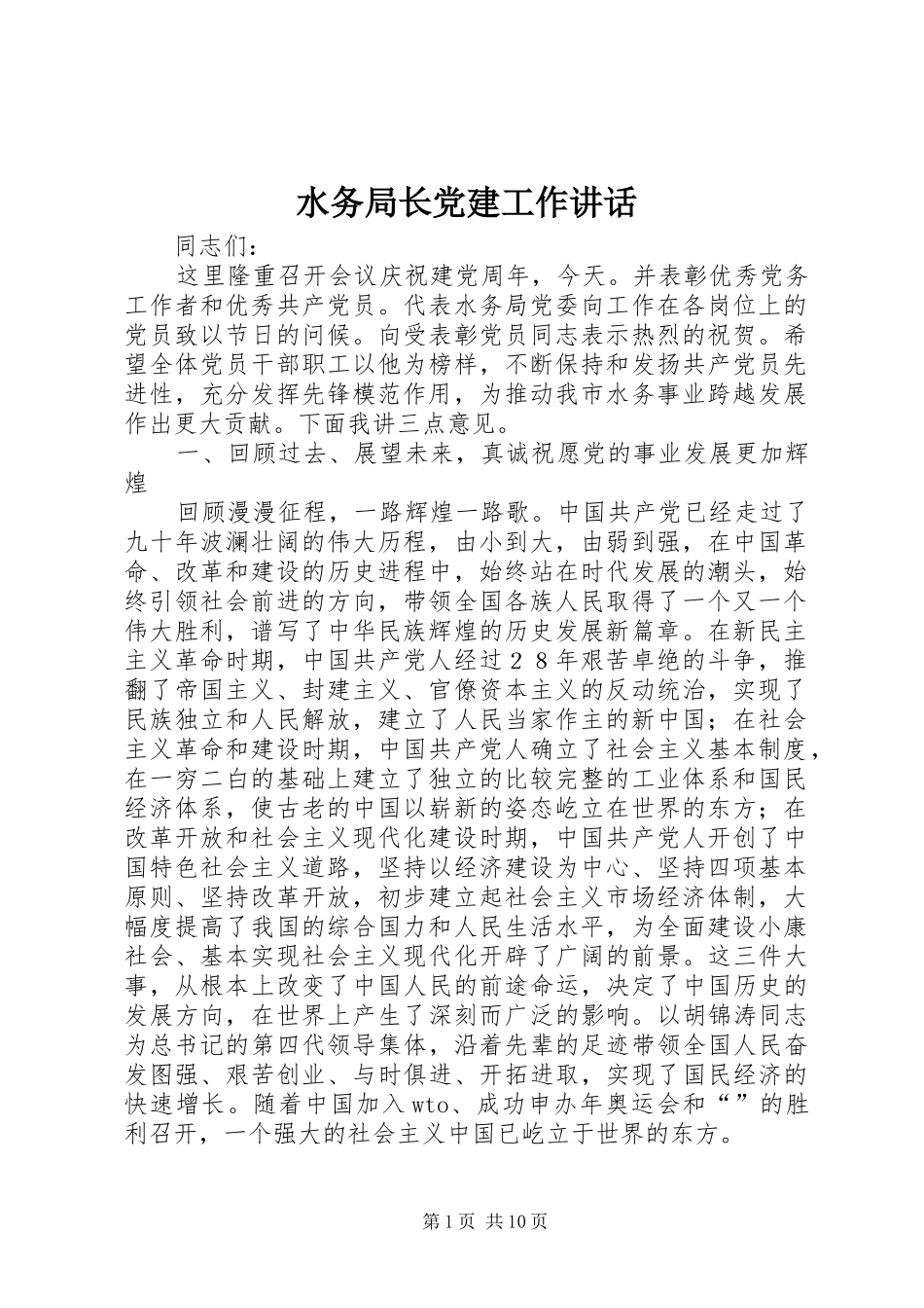 水务局长党建工作讲话发言_第1页