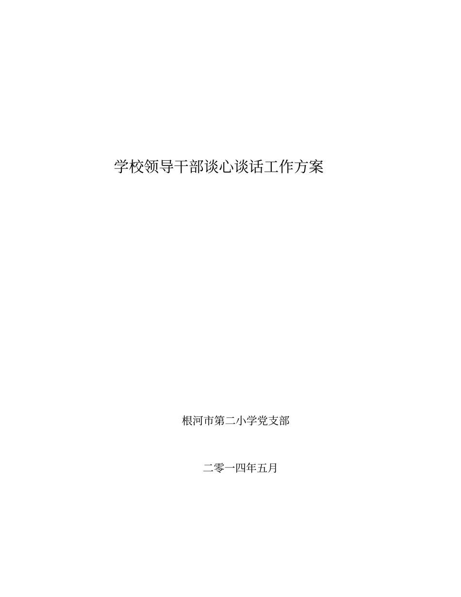 学校领导干部谈心谈话工作方案同名40194_第1页