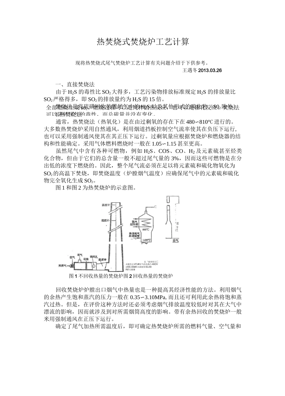 热焚烧式焚烧炉工艺计算_第1页