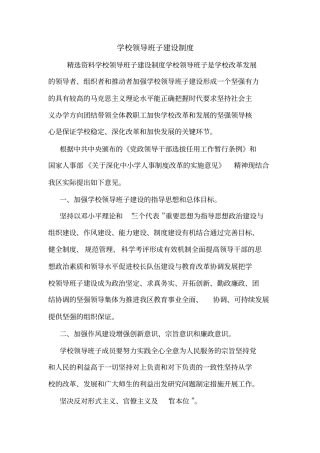 学校领导班子建设制度