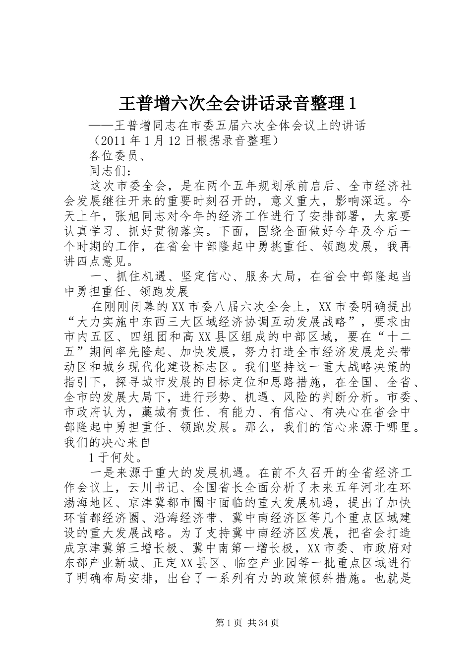 王普增六次全会讲话发言录音整理1_第1页