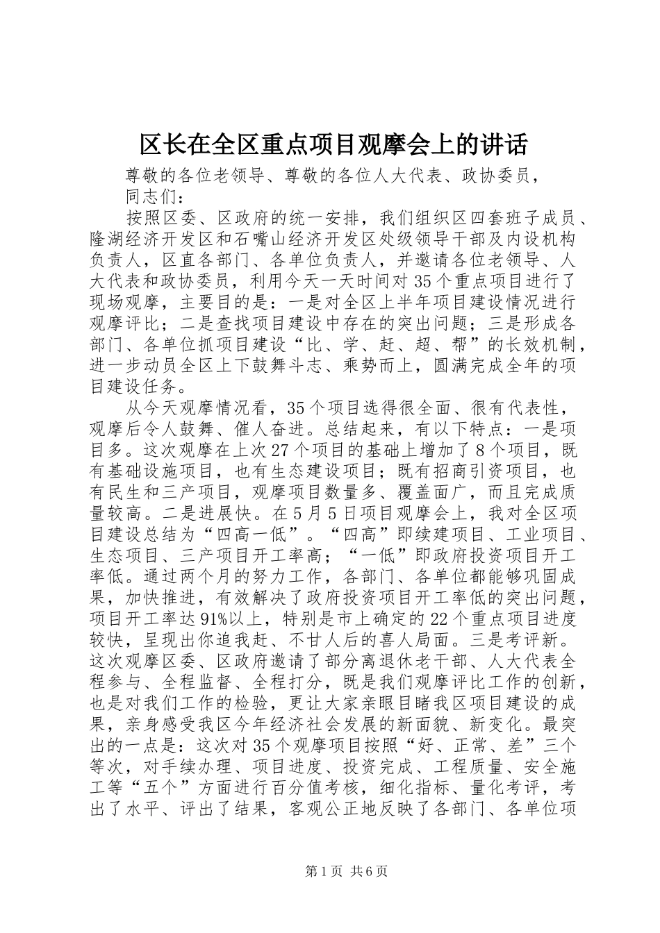 区长在全区重点项目观摩会上的讲话发言_第1页
