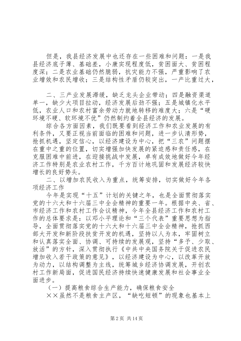 在全县经济工作暨农村工作会议上的讲话发言_第2页