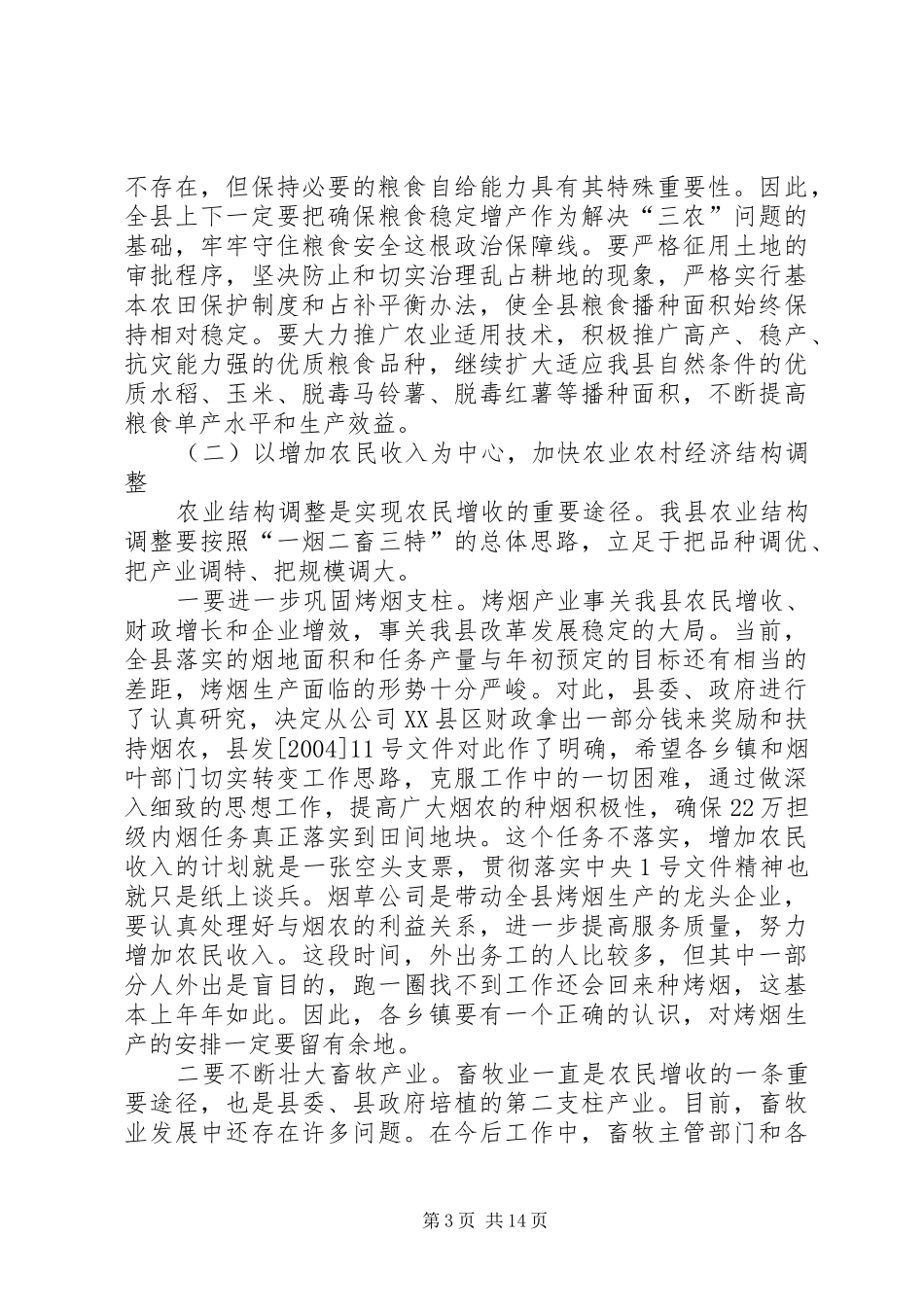 在全县经济工作暨农村工作会议上的讲话发言_第3页