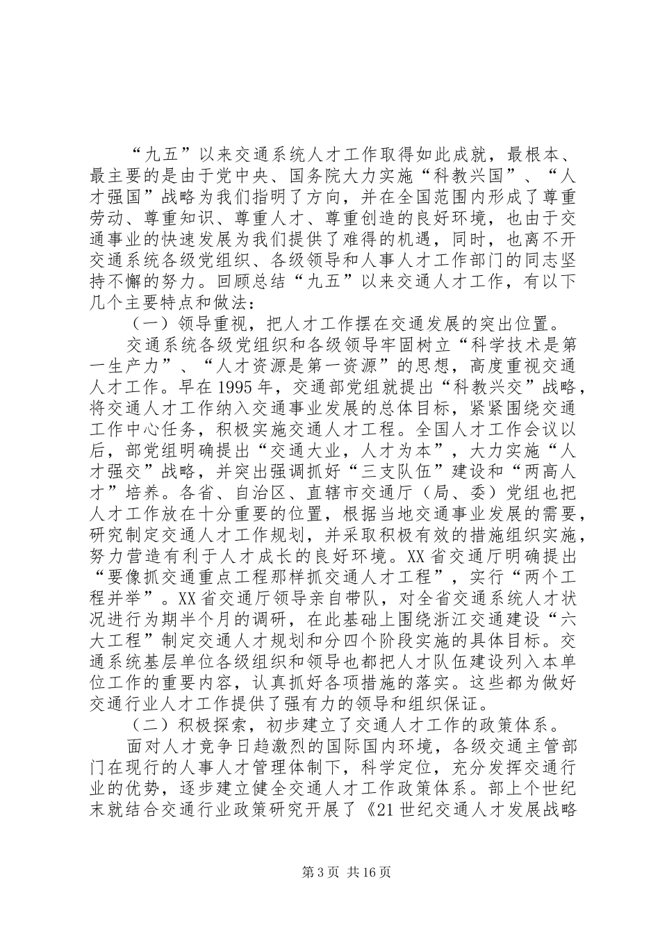 交通局人才工作上的讲话发言_第3页