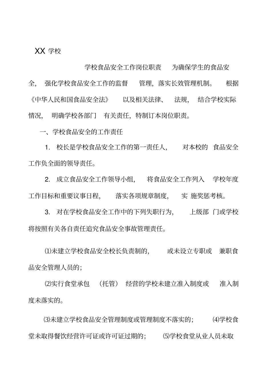 学校食品卫生安全工作岗位责任制及制度_第1页