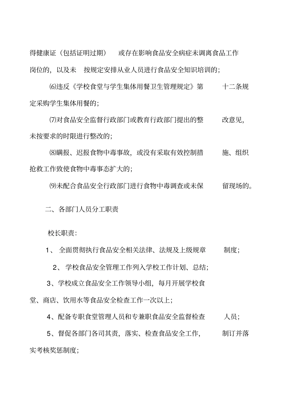 学校食品卫生安全工作岗位责任制及制度_第2页