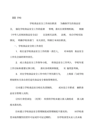 学校食品卫生安全工作岗位责任制及制度