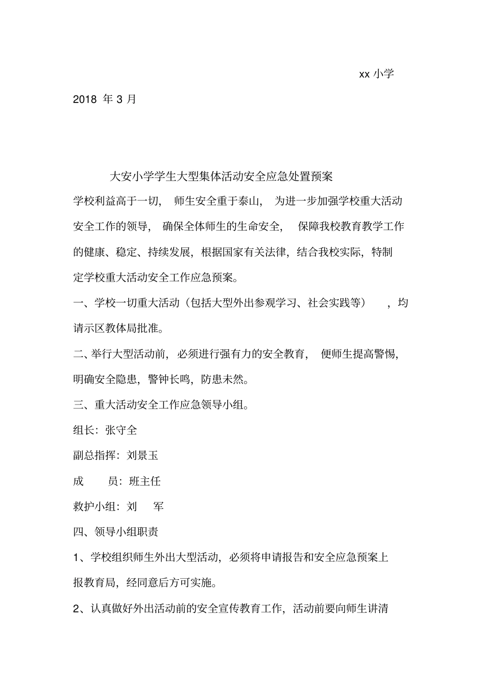 学校集体活动安全方案_第3页