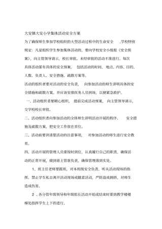 学校集体活动安全方案