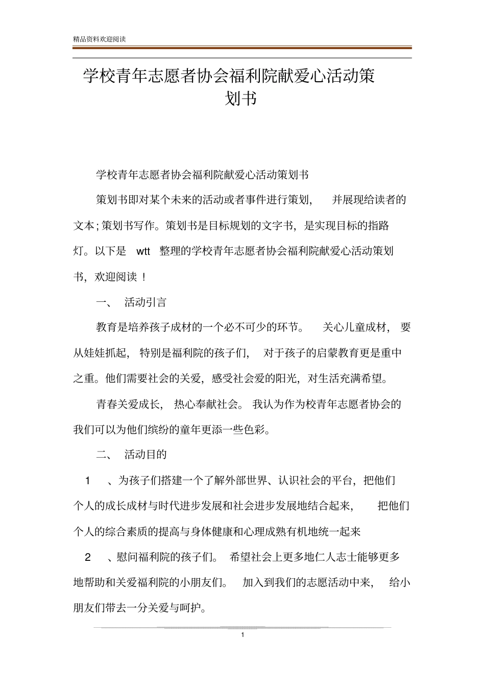 学校青年志愿者协会福利院献爱心活动策划书_第1页