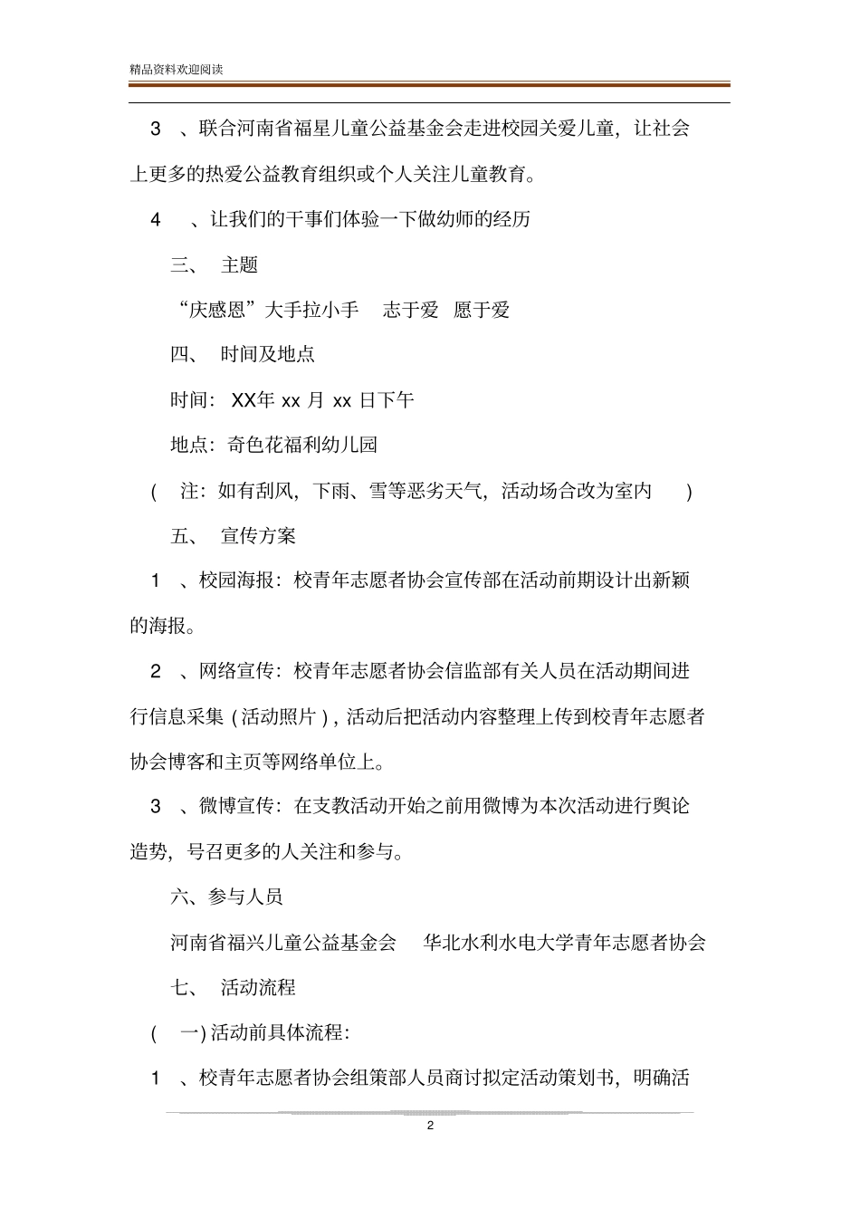 学校青年志愿者协会福利院献爱心活动策划书_第2页