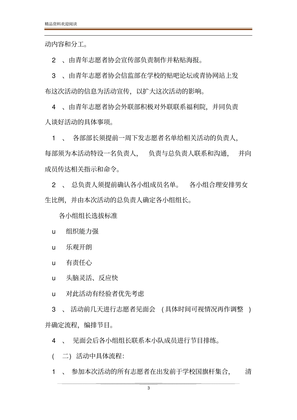 学校青年志愿者协会福利院献爱心活动策划书_第3页