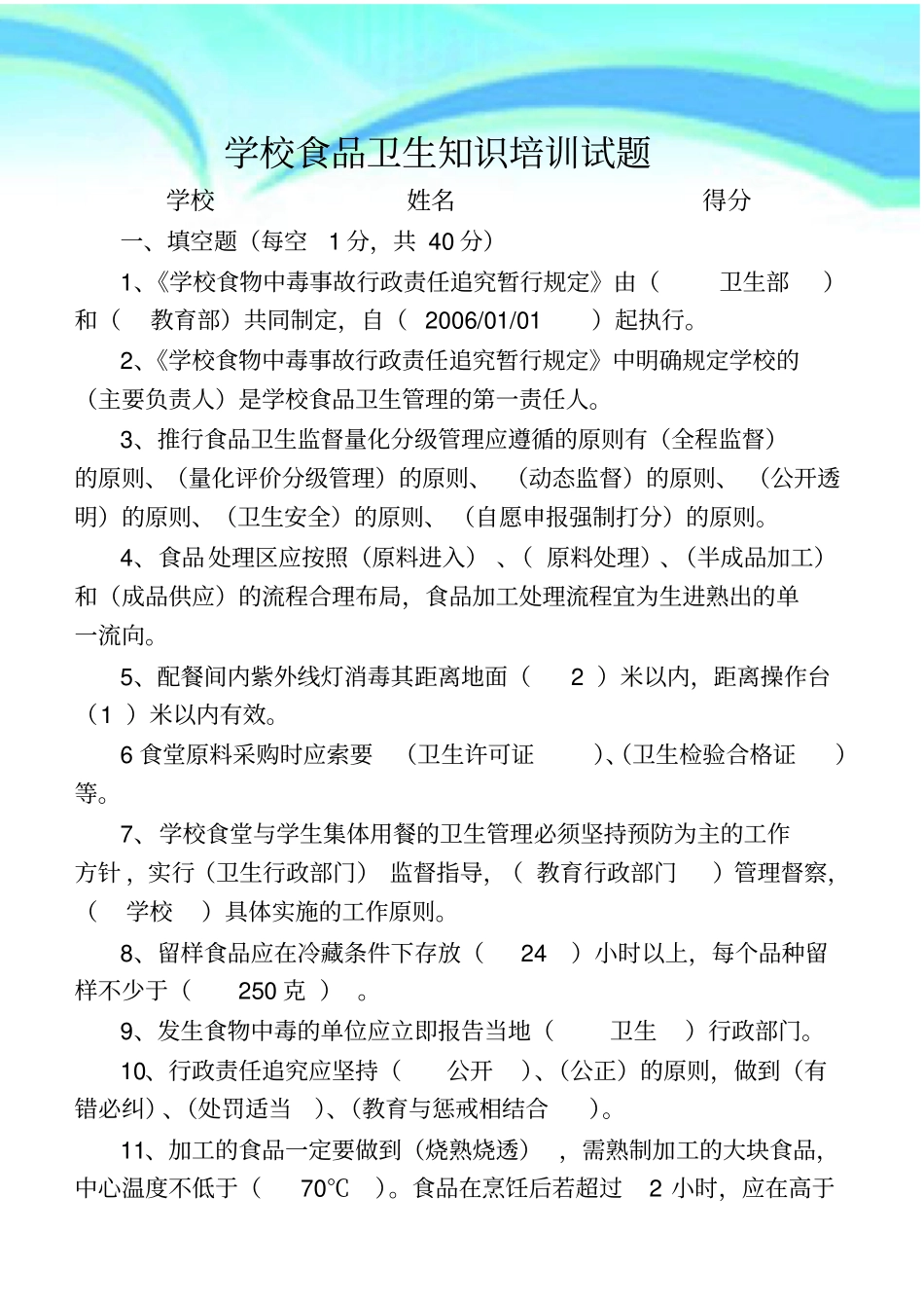 学校食品卫生知识培训试题及标准答案_第3页