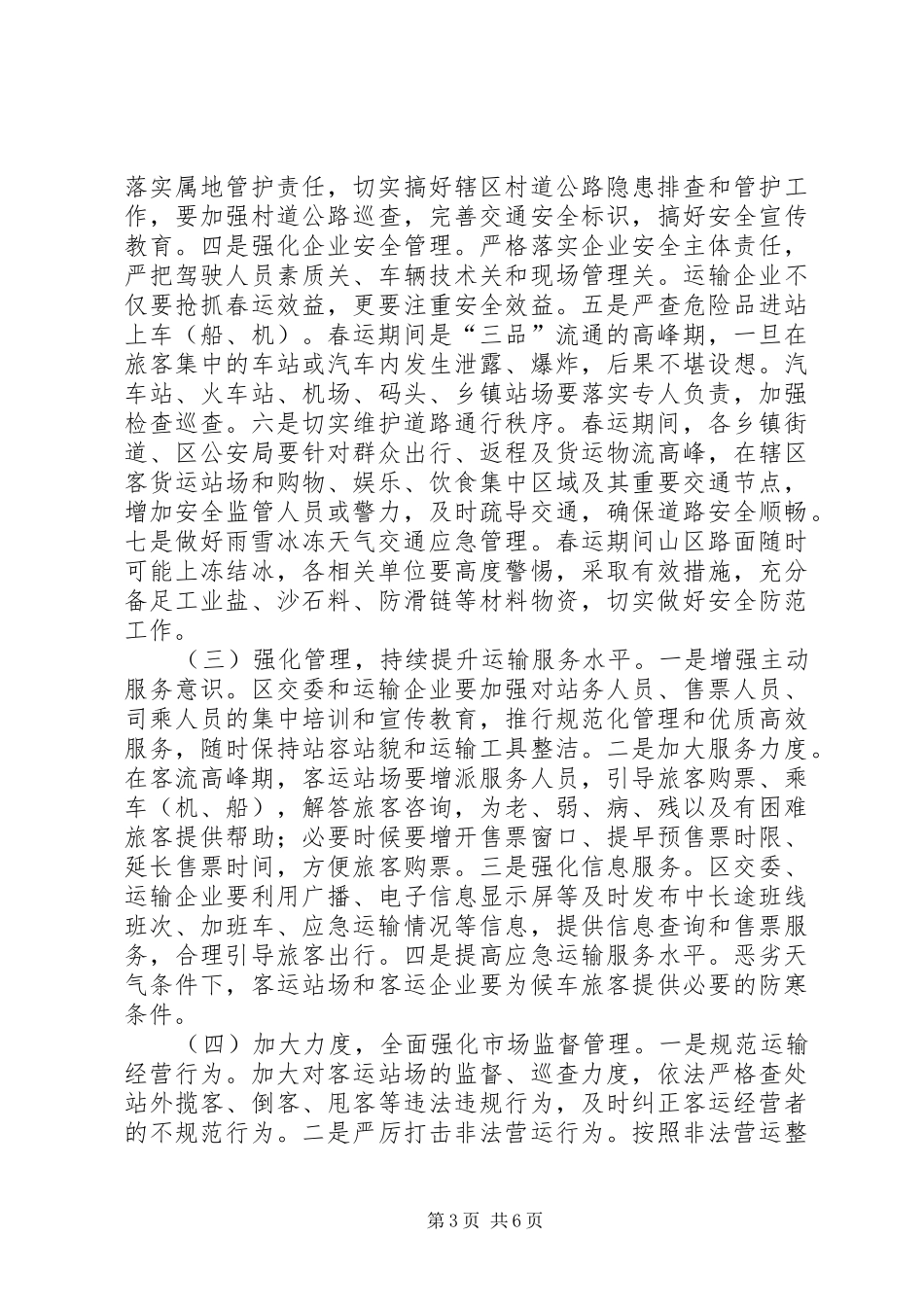 交通安全暨春运工作会议讲话发言_第3页