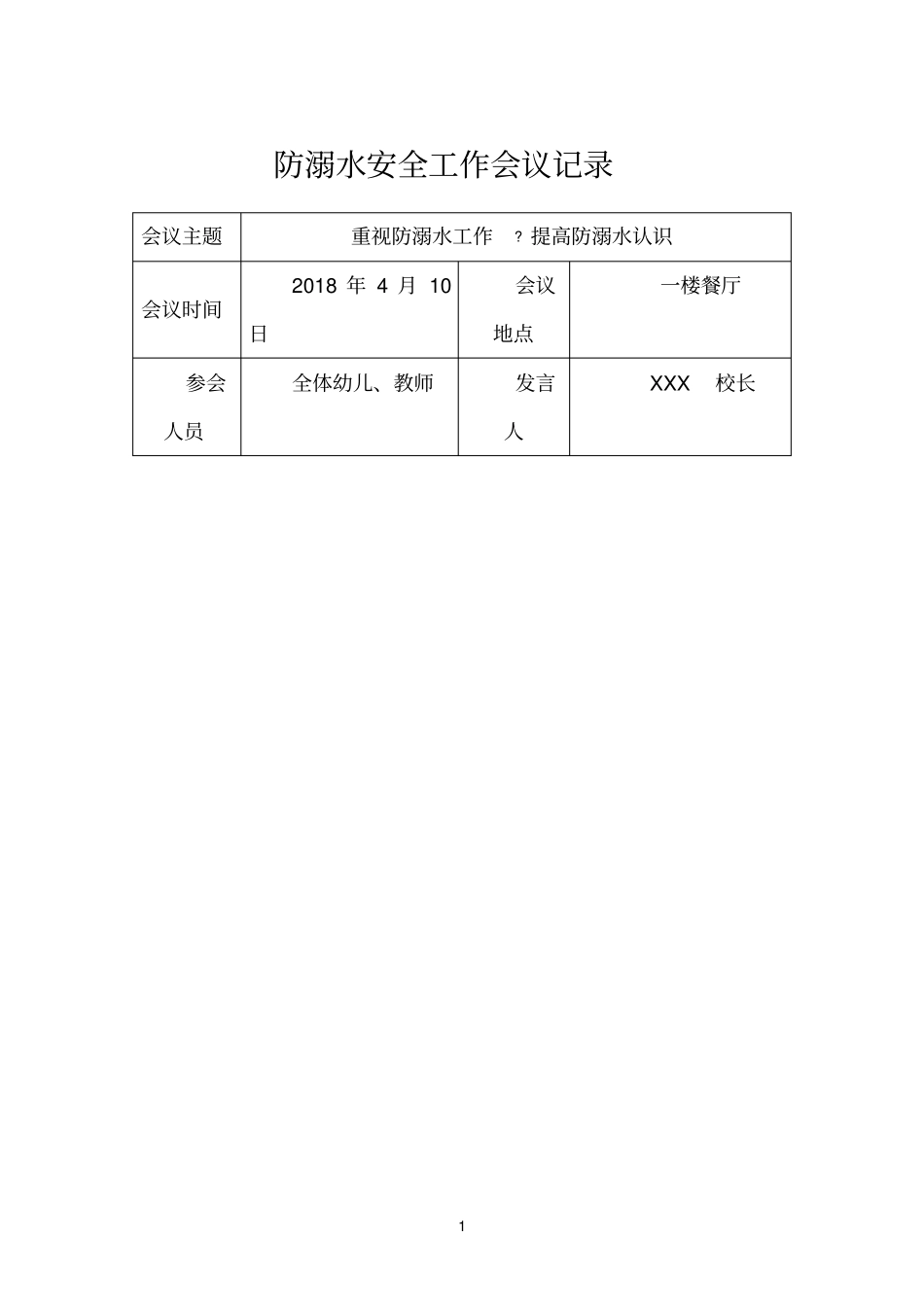 学校防溺水安全工作会议记录_第1页