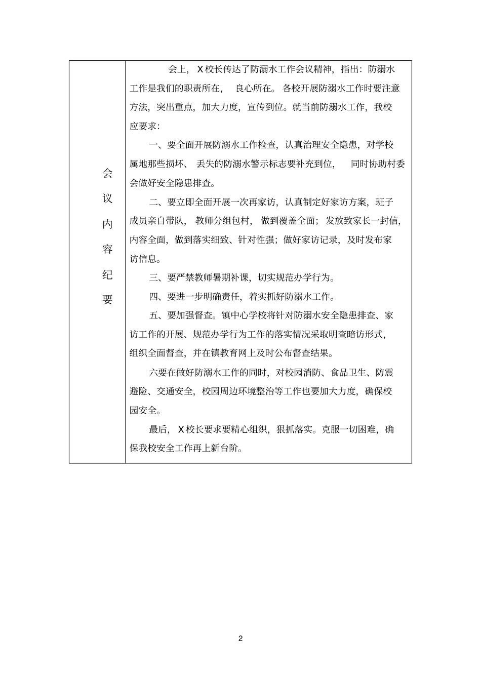 学校防溺水安全工作会议记录_第2页
