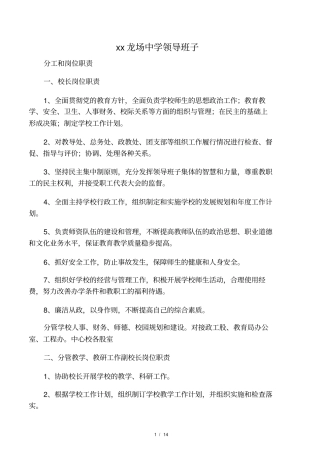 学校领导班子分工和岗位职责