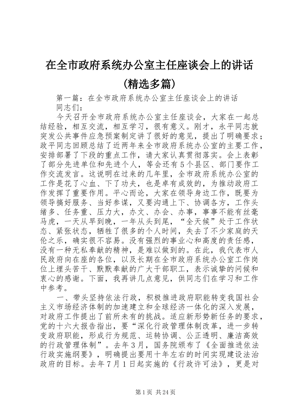 在全市政府系统办公室主任座谈会上的讲话发言(精选多篇)_第1页