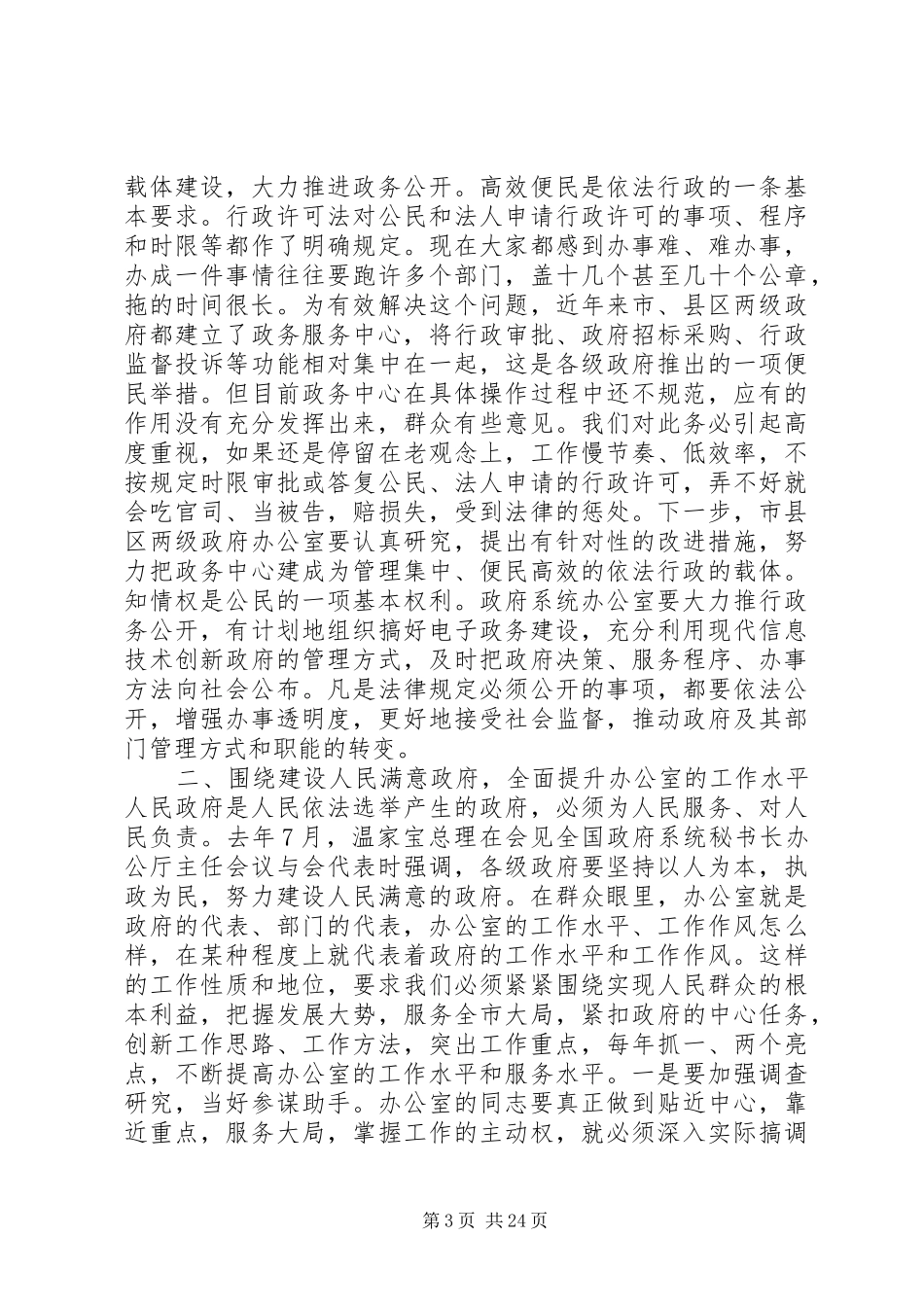在全市政府系统办公室主任座谈会上的讲话发言(精选多篇)_第3页