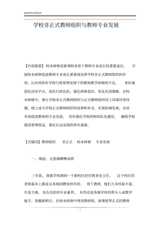 学校非正式教师组织与教师专业发展