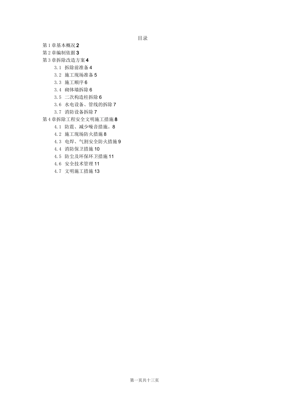 拆除改造方案_第1页