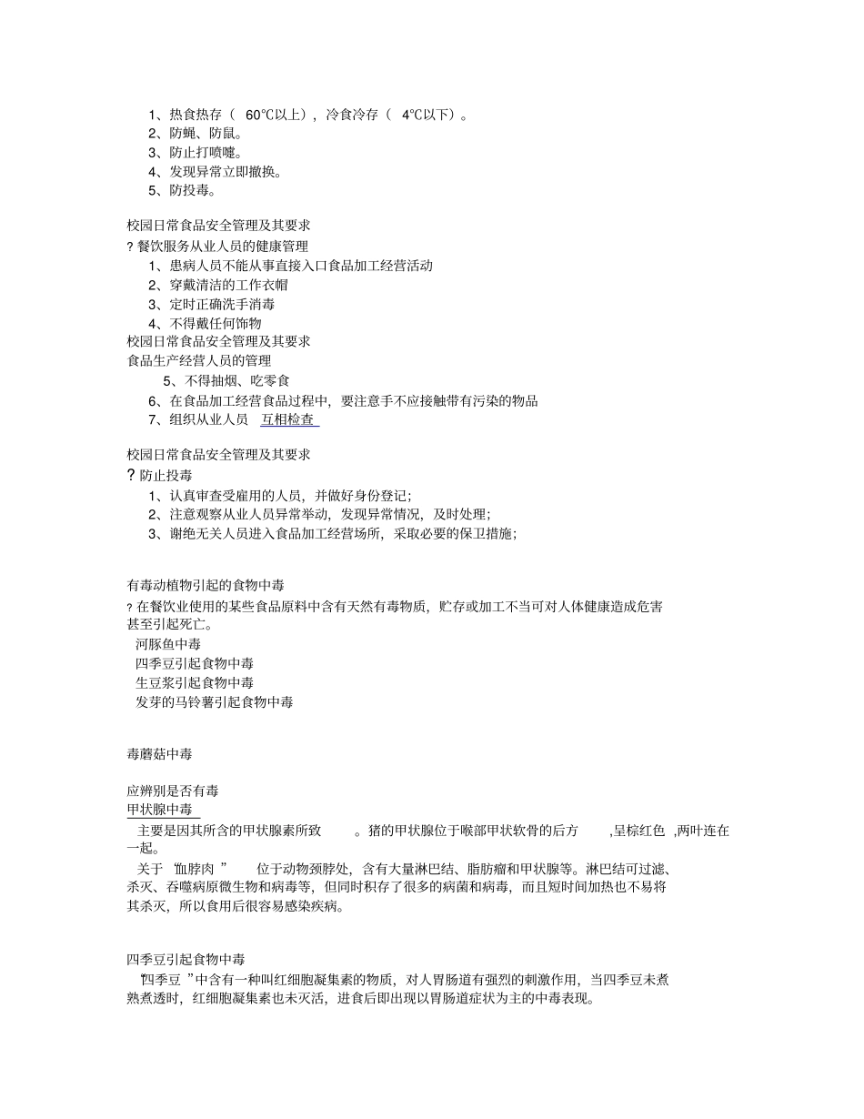 学校食品安全存在的问题同名11583_第2页