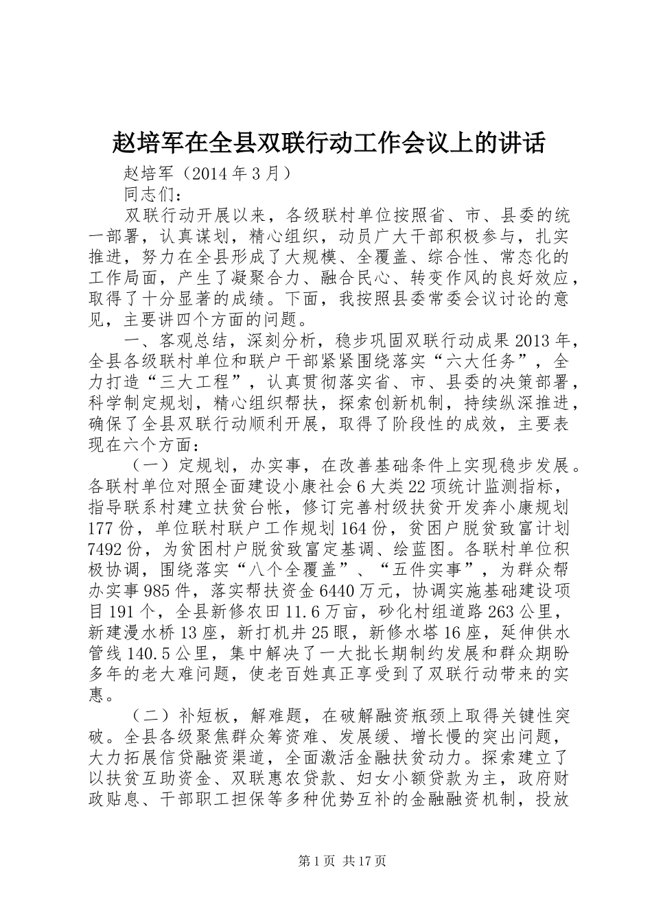 赵培军在全县双联行动工作会议上的讲话发言_第1页