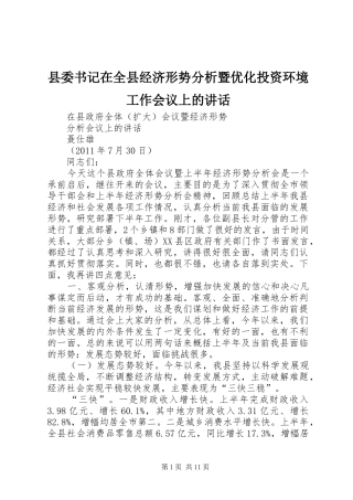 县委书记在全县经济形势分析暨优化投资环境工作会议上的讲话发言